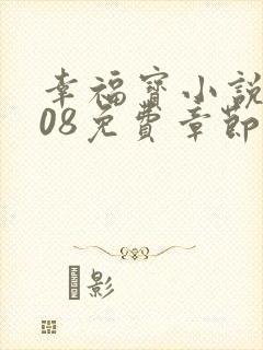 幸福宝小说8008免费章节排行