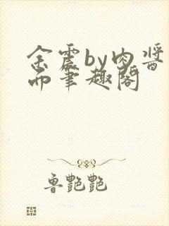 余震by肉酱意面笔趣阁