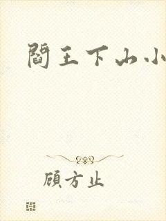 阎王下山小说