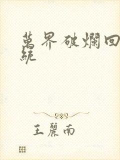 万界破烂回收系统