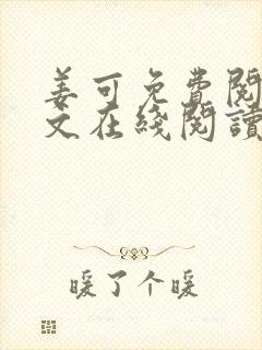 姜可免费阅读全文在线阅读笔趣阁