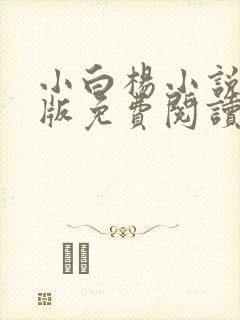 小白杨小说完整版免费阅读