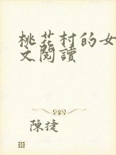 桃花村的女人全文阅读