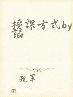 授课方式by肉馅