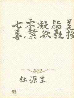 七零凝脂美人有喜,禁欲教授养崽