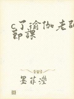 c了瑜伽老师一节课