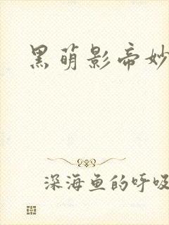 黑萌影帝妙探妻