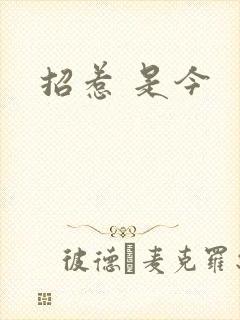招惹 是今