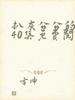 扒灰公公的小说40集免费阅读全文