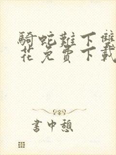 骑蛇难下双金银花免费下载