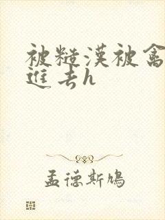 被糙汉被禽哭尿进去h