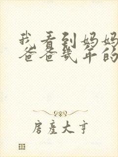 我看到妈妈吃了爸爸几年的菜