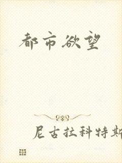 都市欲望