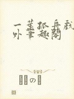 一叶孤舟戏里戏外笔趣阁