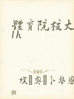 体育院校大猛攻1h