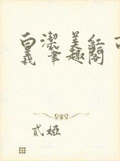 白洁 美红 高义 笔趣阁