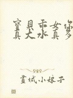 宝贝乖女你的奶真大水真多