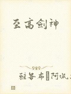 至高剑神
