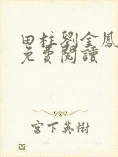 田柱刘金凤医生免费阅读封面