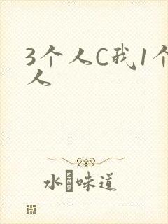 3个人C我1个人