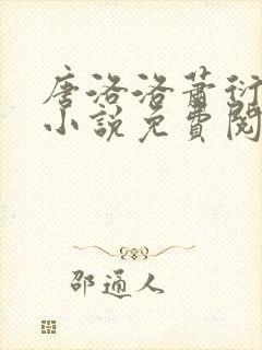 唐洛洛萧衍算命小说免费阅读