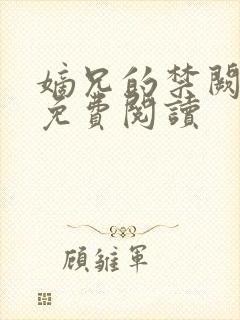 嫡兄的禁阙全文免费阅读