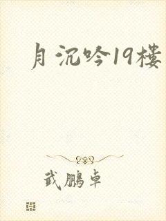 月沉吟19楼
