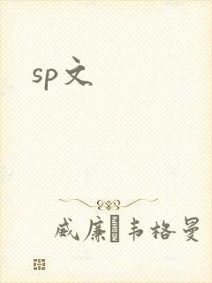 sp文