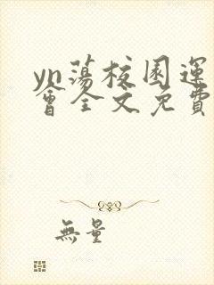 yn荡校园运动会全文免费阅读笔趣阁