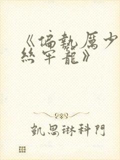 《偏执厉少的金丝牢笼》