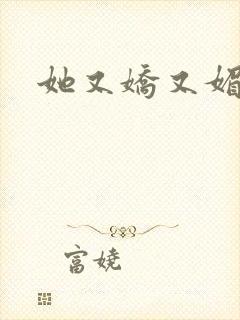 她又娇又媚姜堰