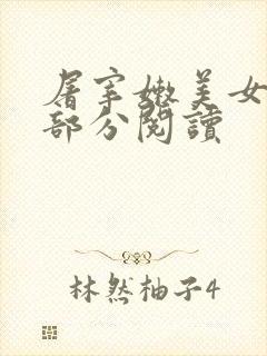 屠宰嫩美女第2部分阅读