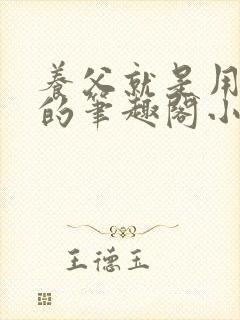 养父就是用来干的笔趣阁小说在线阅读