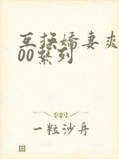 互换娇妻爽文100系列