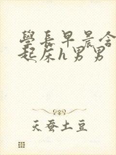 学长早晨含巨龙起床h男男