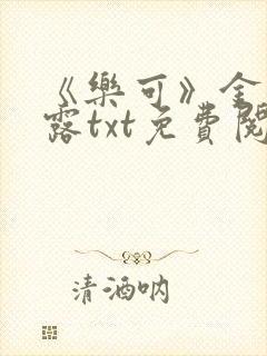 《乐可》金银花露txt免费阅读