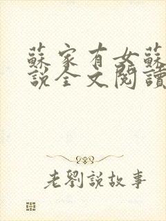 苏家有女苏杳小说全文阅读