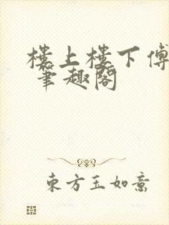 楼上楼下傅娴翎 笔趣阁