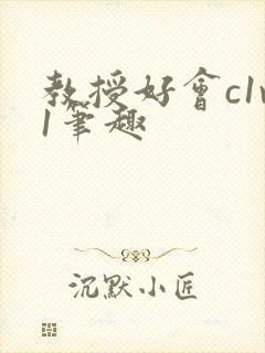 教授好会c1v1笔趣