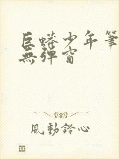 巨蟒少年笔趣阁无弹窗