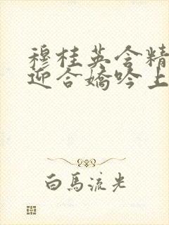 穆桂英含精肉臀迎合娇吟上架时间