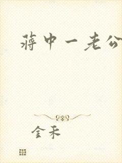 蒋中一老公封面