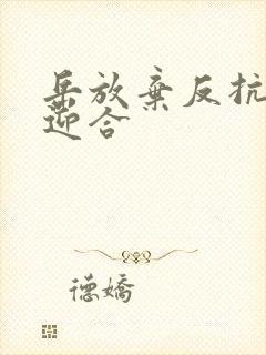 岳放弃反抗开始迎合