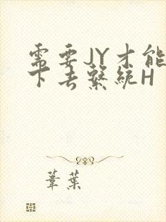 需要JY才能活下去系统H