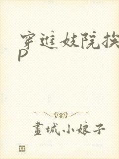 穿进妓院挨肉NP