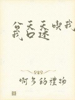 公天天吃我奶躁我口述