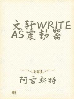 文轩WRITEAS震动器