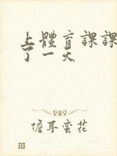 上体育课课被捅了一天