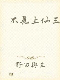 不见上仙三百年