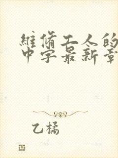 维修工人的绝遇中字最新章节